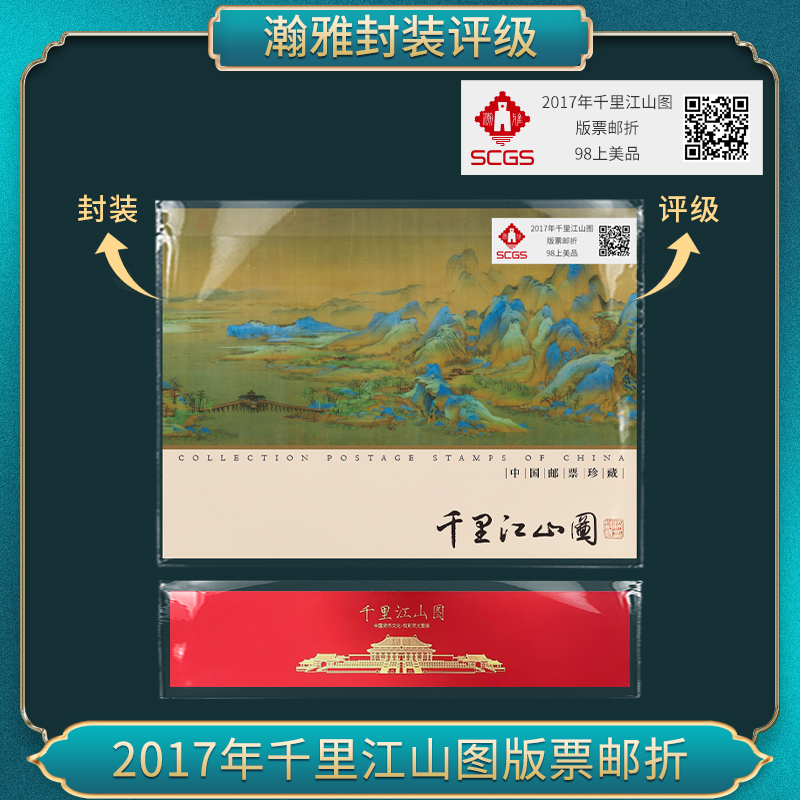 2017年千里江山图版票邮折邮票（千里通天） 瀚雅评级 上美品98