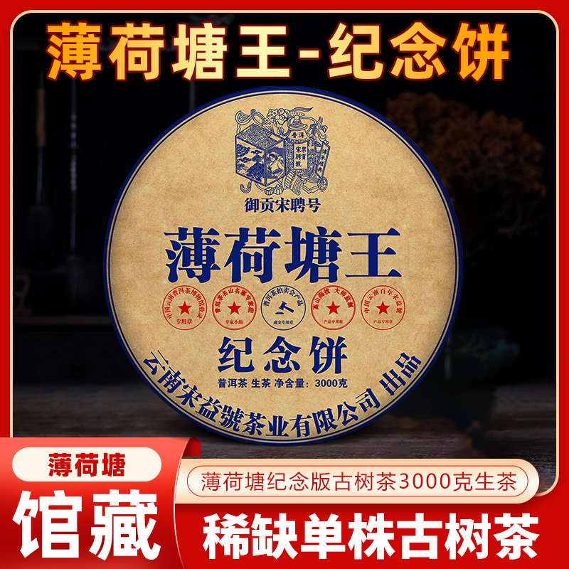 御贡宋聘号2018薄荷塘王宋聘纪念饼3000克普洱茶生茶
