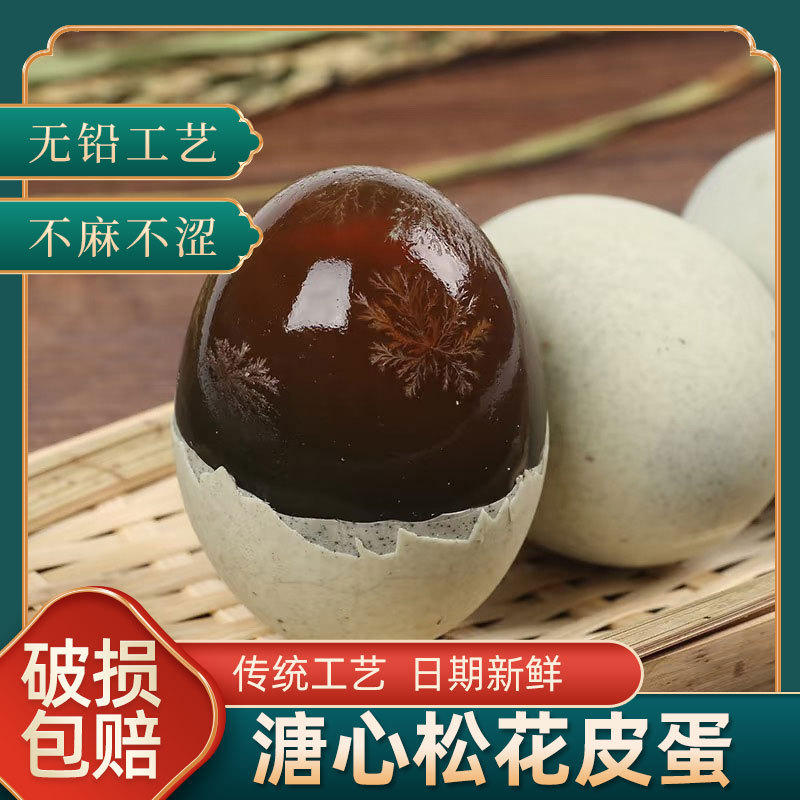 松花蛋40-50G/每颗买10枚送8枚皮蛋源头工厂实心变蛋农家鸭蛋无铅