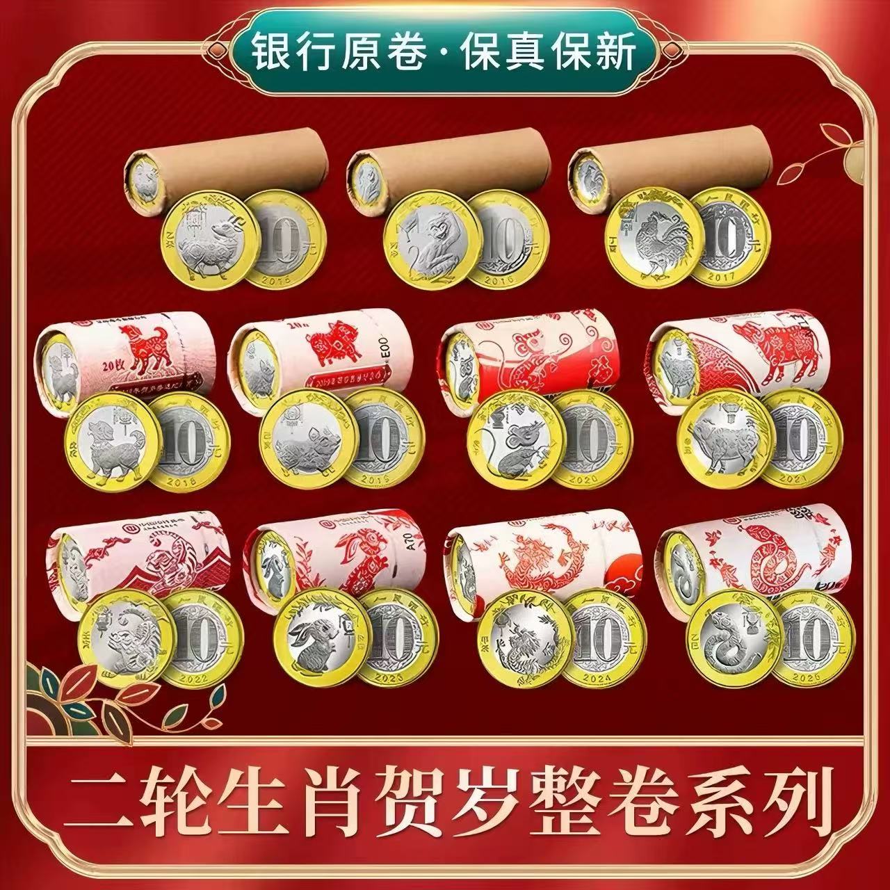 法定货币二轮生肖纪念币整卷 保真2015-2025年生肖纪念币
