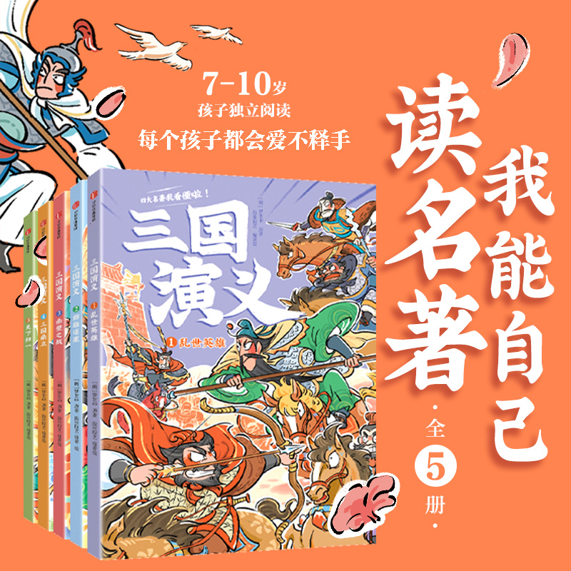 【中信出版】我能自己读名著 三国演义（全5册）