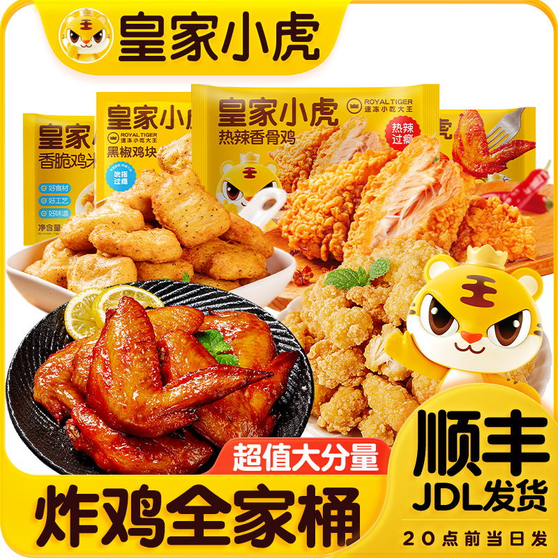 【皇家小虎】鸡翅鸡米花聚餐解馋零食香酥脆皮炸鸡全家桶速冻半成品