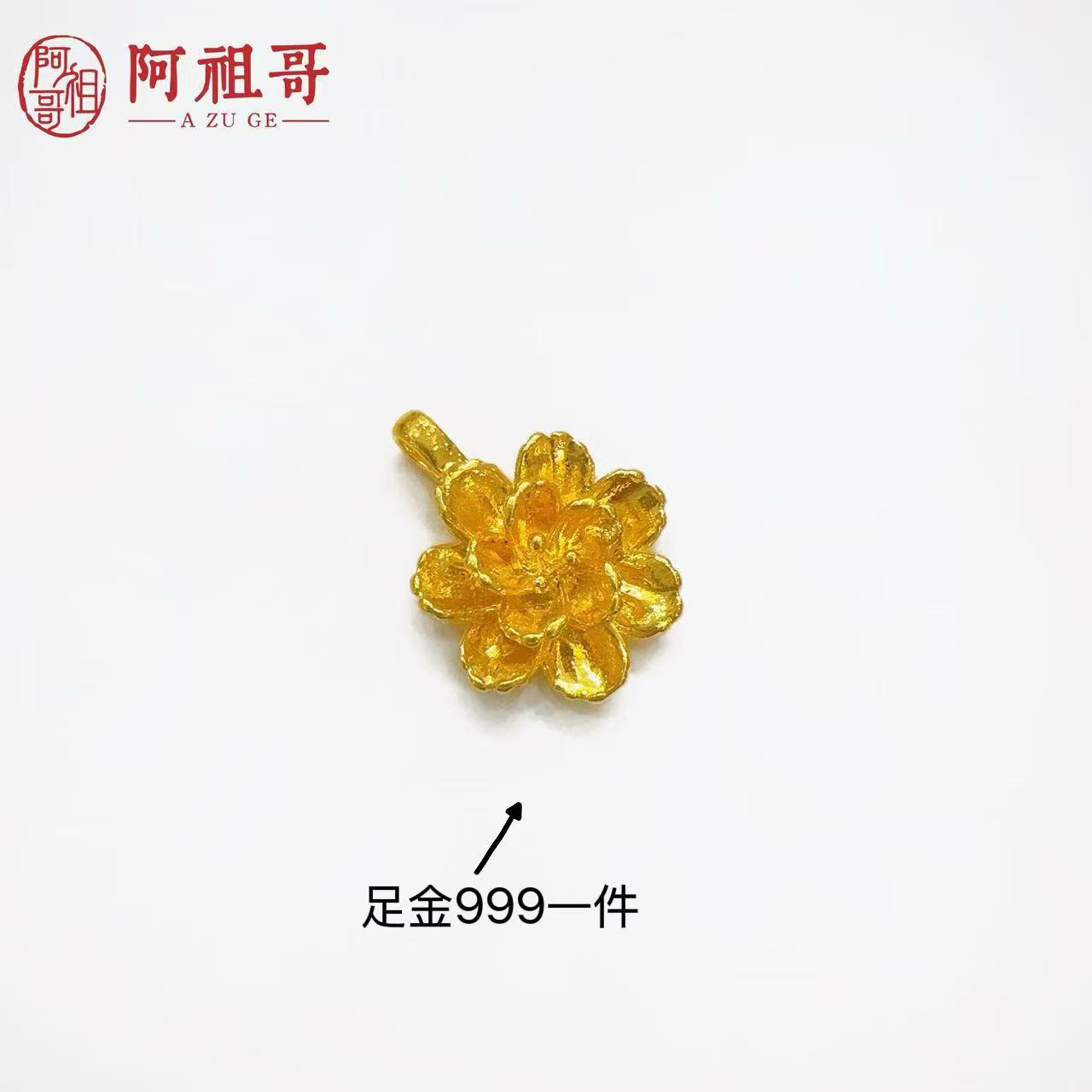 【阿祖严选】足金999牡丹花富贵花气质（一个）PAZ005