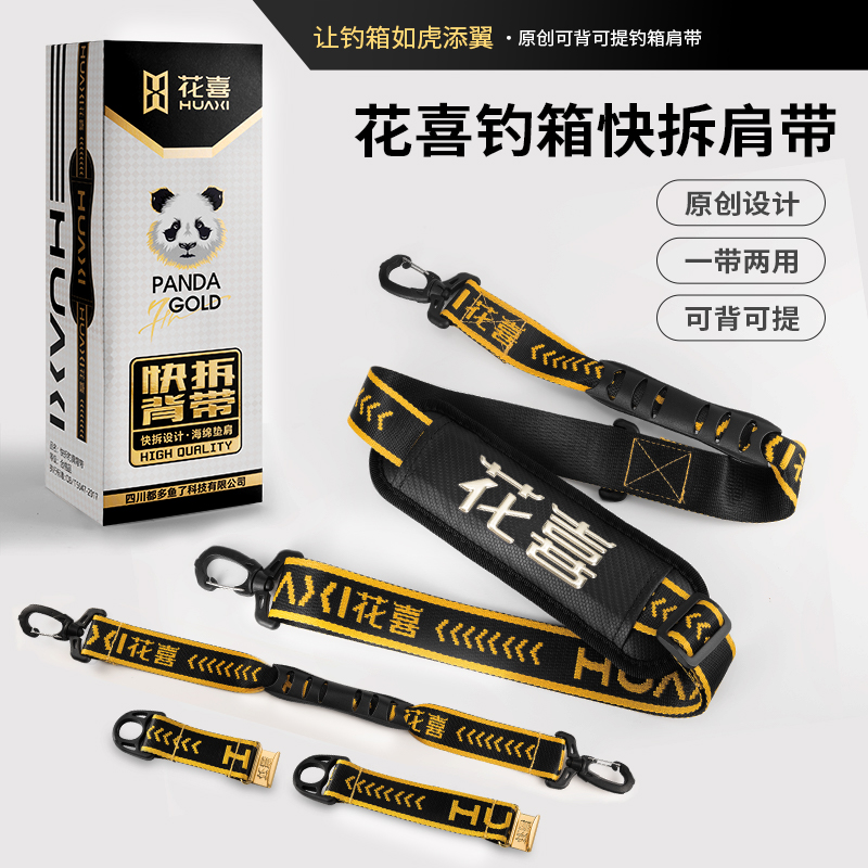 花喜黑金快拆钓箱背带提手肩带加厚加宽垫卡扣护肩单肩斜挎钓配件