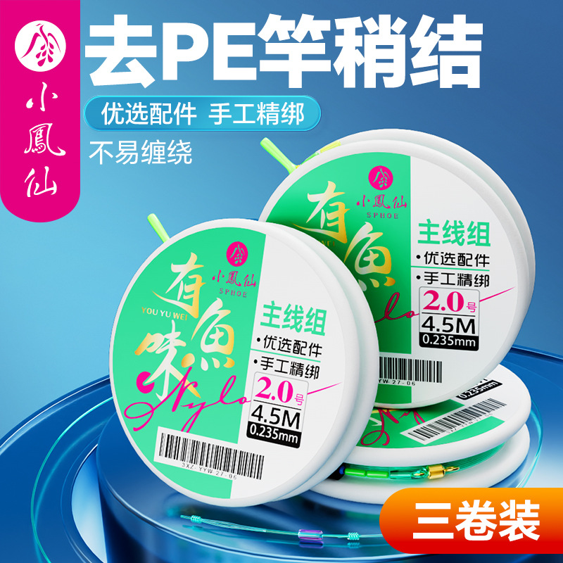 小凤仙线组主线组成品线组尼龙线鱼线主线远投线组全套成品批