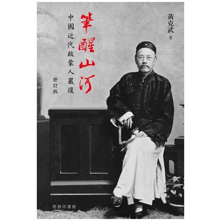 现货【外图港版】笔醒山河：中国近代启蒙人严复 (修订版) / 黄克武 