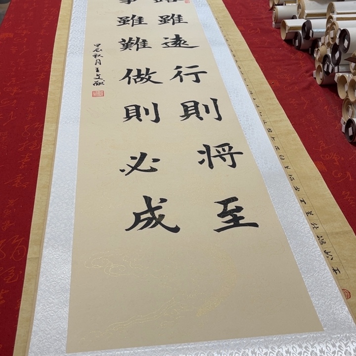 书法路虽远卷轴楷书