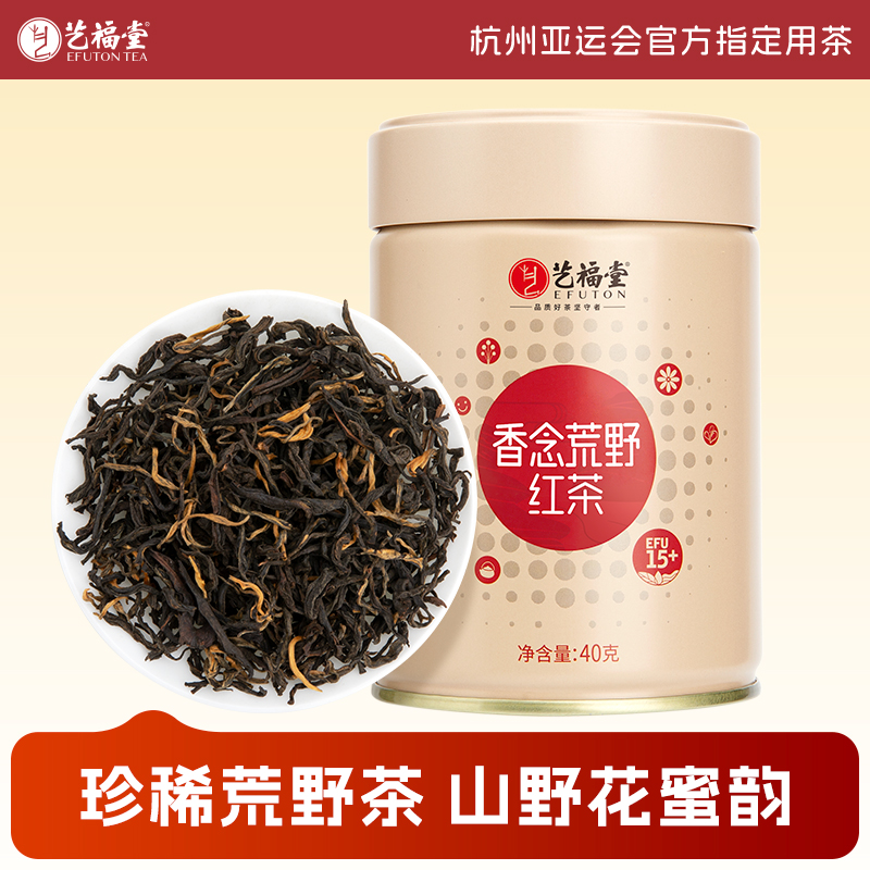 艺福堂云南香念荒野红茶40g 经久耐泡 野味十足花果香密封罐茶叶