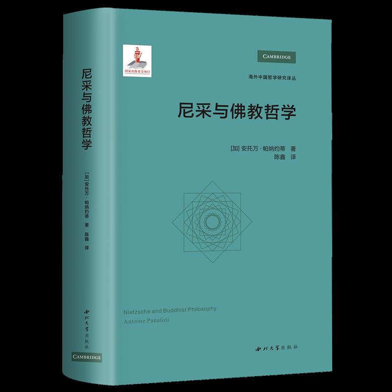 尼采与佛教哲学 新华书店正版