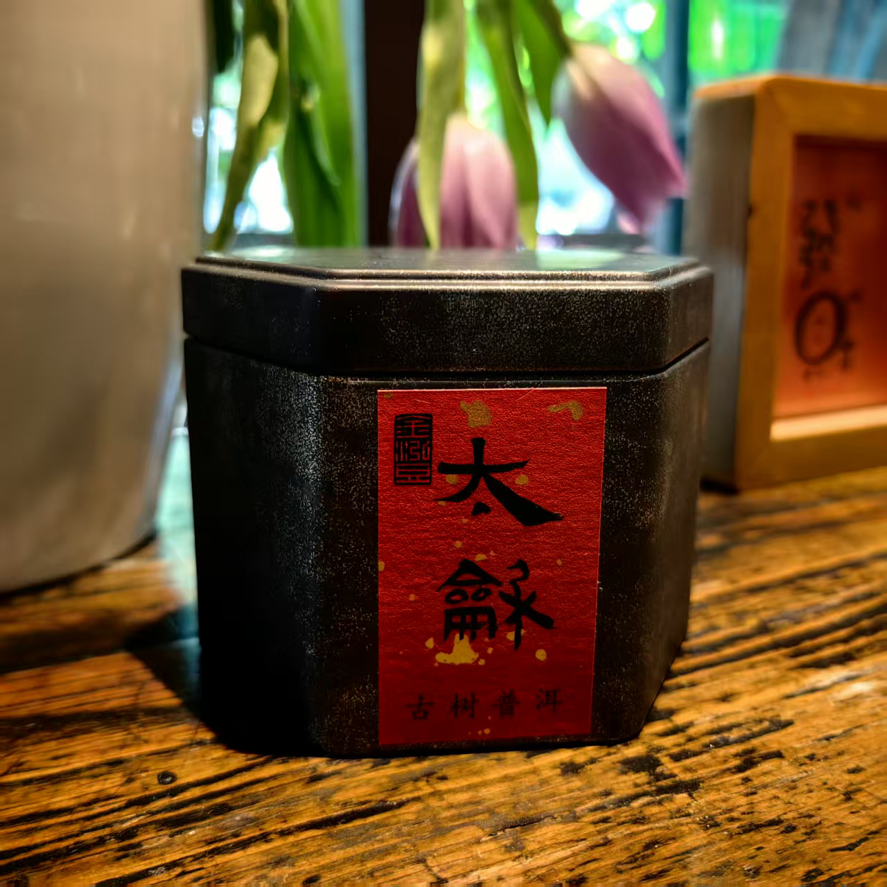 太和古树熟普125g 2020年