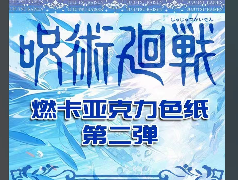 上新【燃卡文创】咒术回战亚克力色纸第二弹同人二创色纸（代拆）