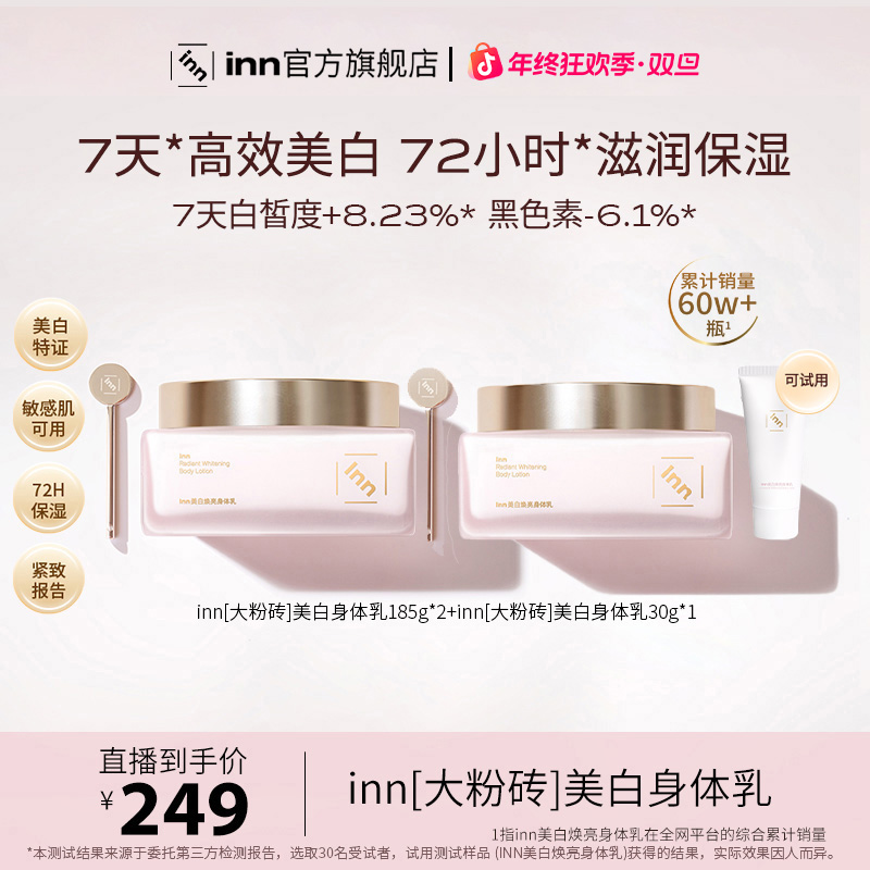 inn大粉砖美白身体乳烟酰胺抗糖抗氧保湿乳滋润提亮香氛留香女士