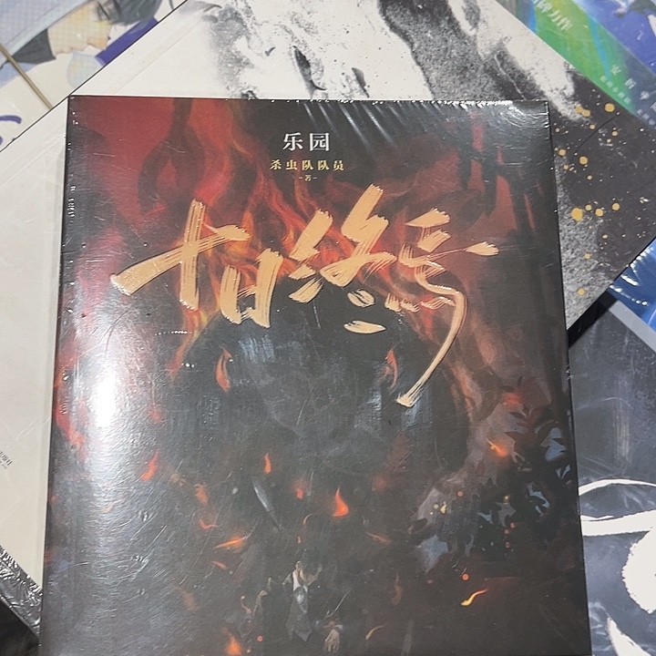 十日终焉全新全套七本