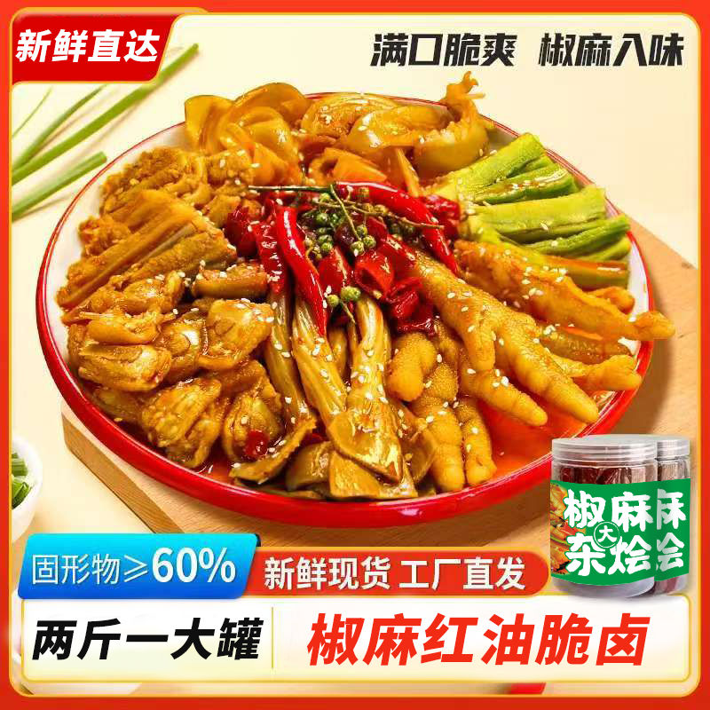 【到手二斤】椒麻大杂烩1000g即食含无骨鸡爪贡菜酸辣双脆休闲解馋
