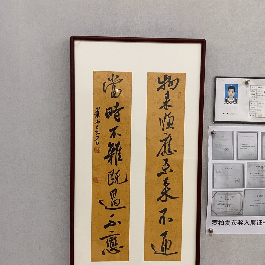 书法罗柏发书法物来