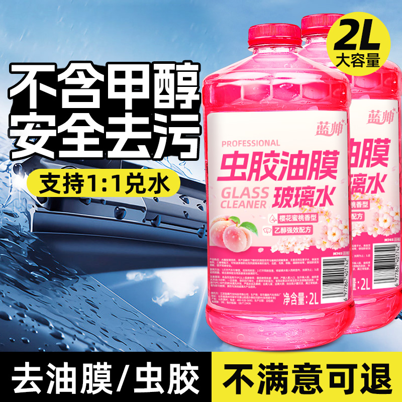 蓝帅汽车玻璃水强力去污去油膜乙醇冬季防冻0度零下25浓缩用专用