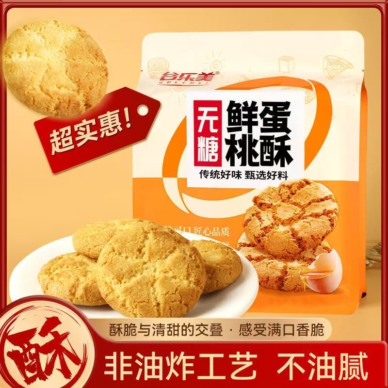 【无糖】鲜蛋桃酥蛋香十足营养酥脆早餐代餐粗粮高膳食糕点厂家直发