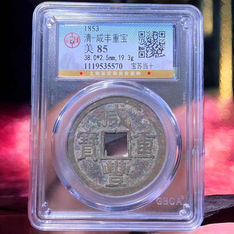 【苏皖古泉】咸丰重宝 宝苏当十 勾咸 公博美85 编码5570