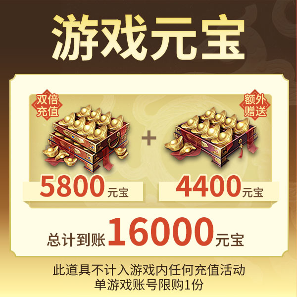 三国杀【官方正版】秒到账三国杀OL元宝福利礼包一万六千