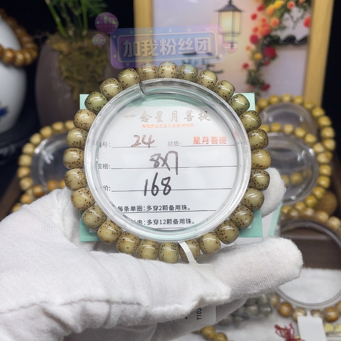 手串星月菩提24……8/7冰糖