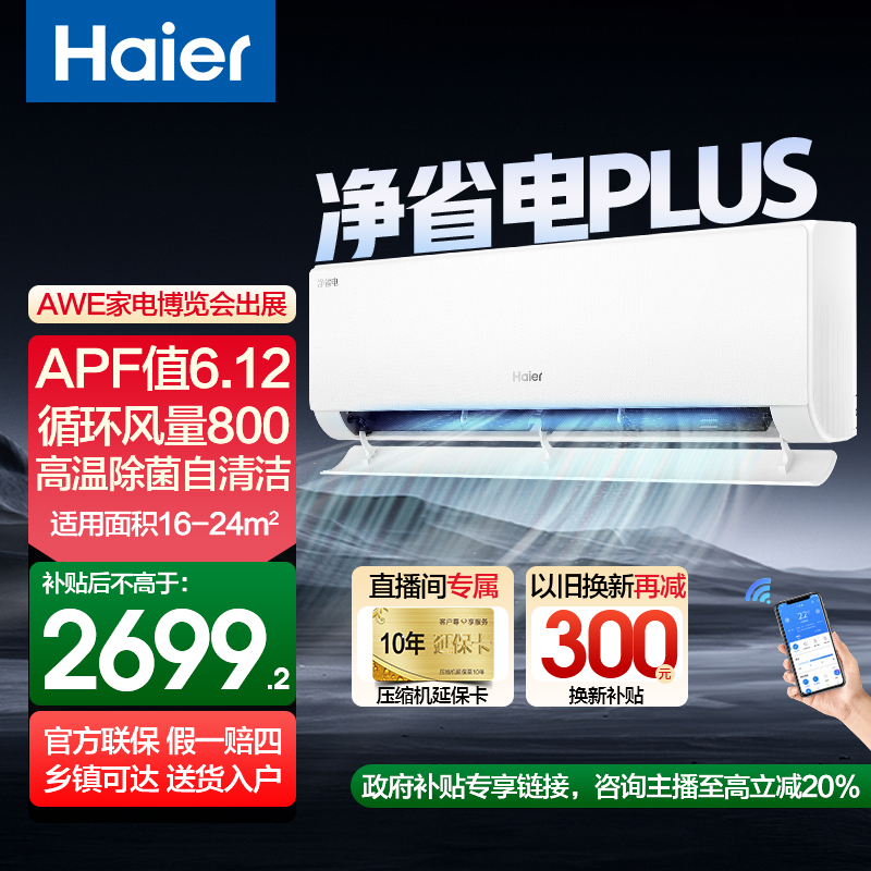 Haier/海尔净省电Plus大1.5匹空调双排铜管6.12能效值冷暖变频