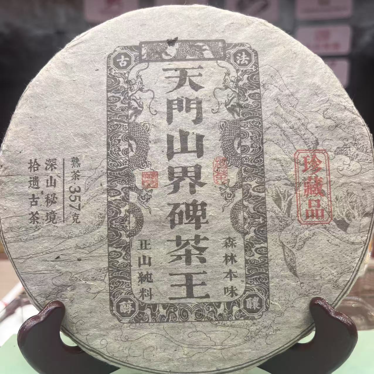 2010年 天门山界碑茶王 普洱熟茶 357g