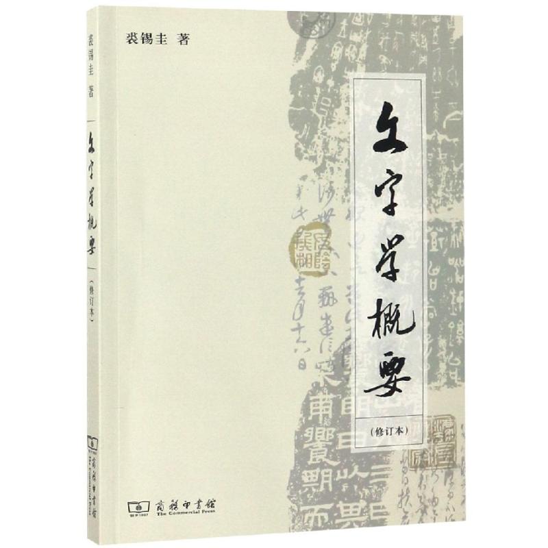 文字学概要(修订本平装本) 裘锡圭著 著 语言文字文教 新华书店正
