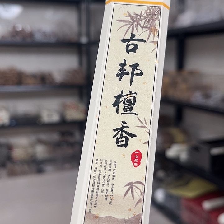 线香线香30克古邦檀香