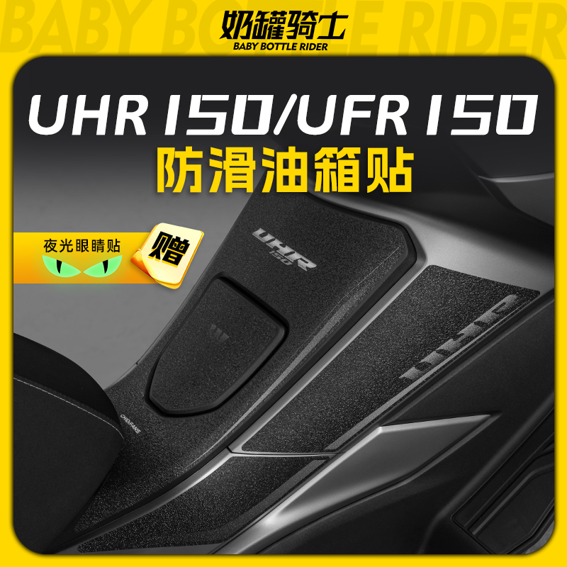 适用于豪爵UHR150/UFR150油箱贴高清机车贴装饰个性实用高级配件