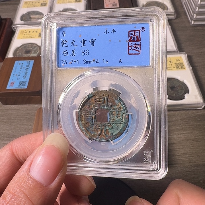 铜A闻博文化乾元重宝