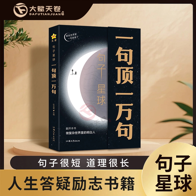句子星球 一句顶一万句做复杂世界里的明白人解压励志治愈智慧书