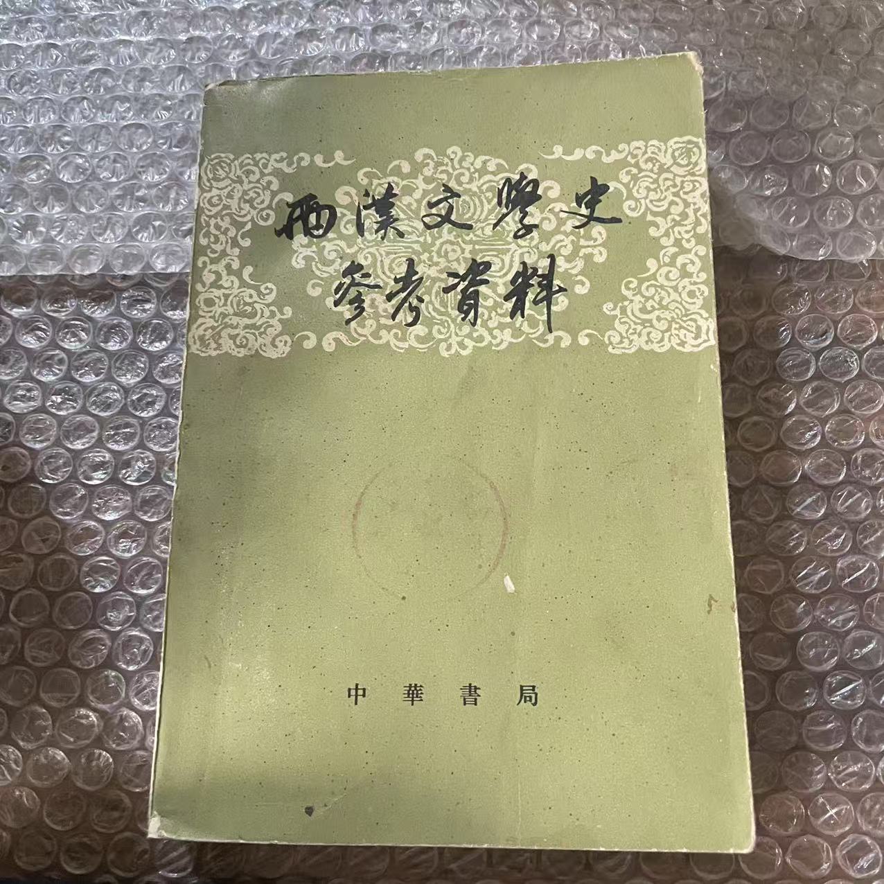 8新  两汉文学史参考资料 二手书轻微瑕疵 品相以直播间为主