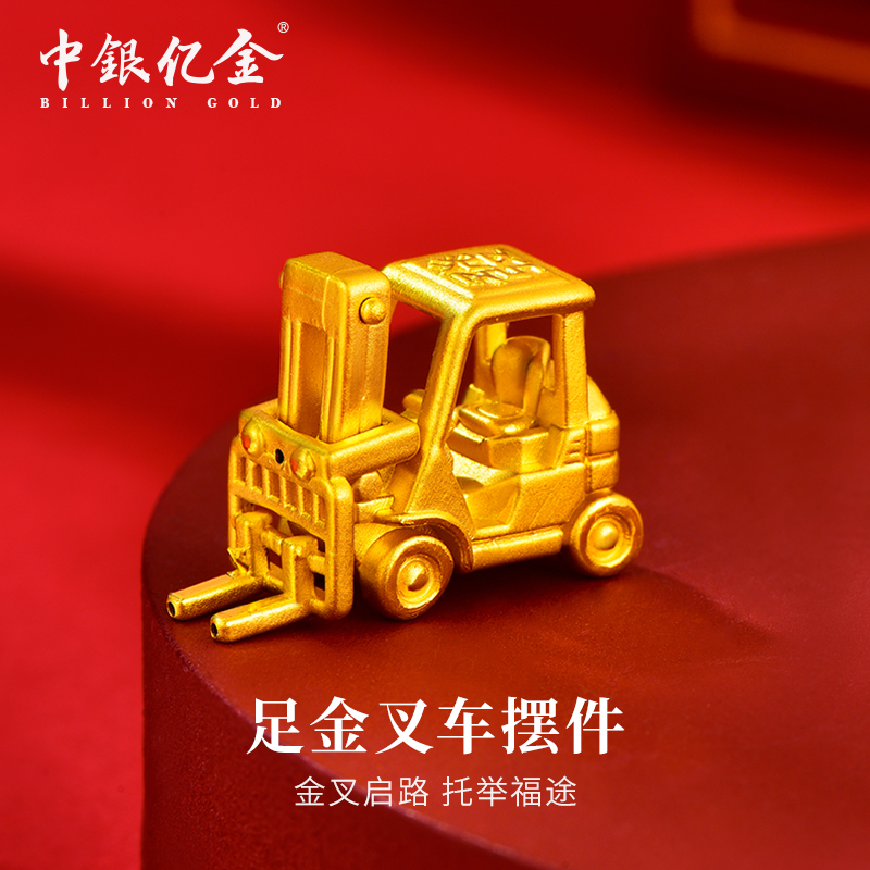 中银亿金3D足金叉车摆件收藏送人送礼