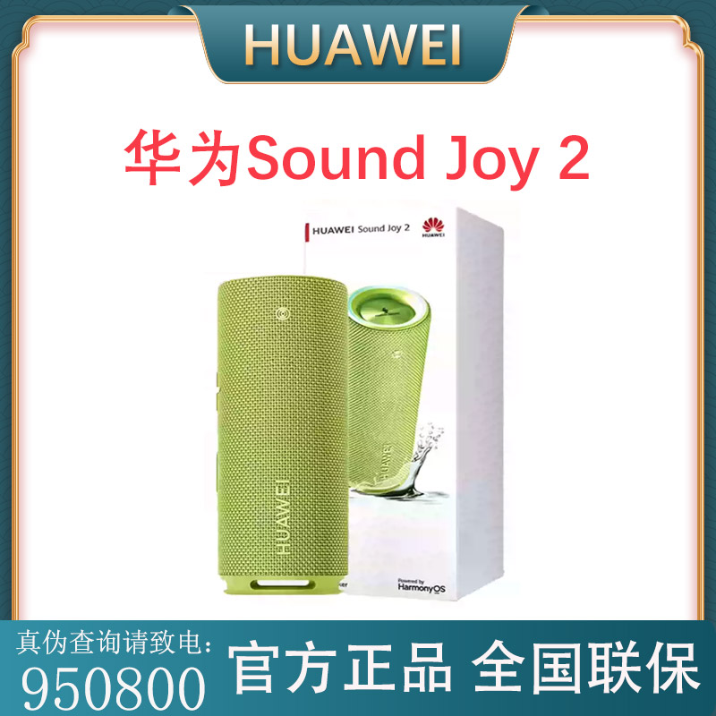 Huawei/华为Sound Joy 2 智能版 便携式音箱 高保真电脑音响