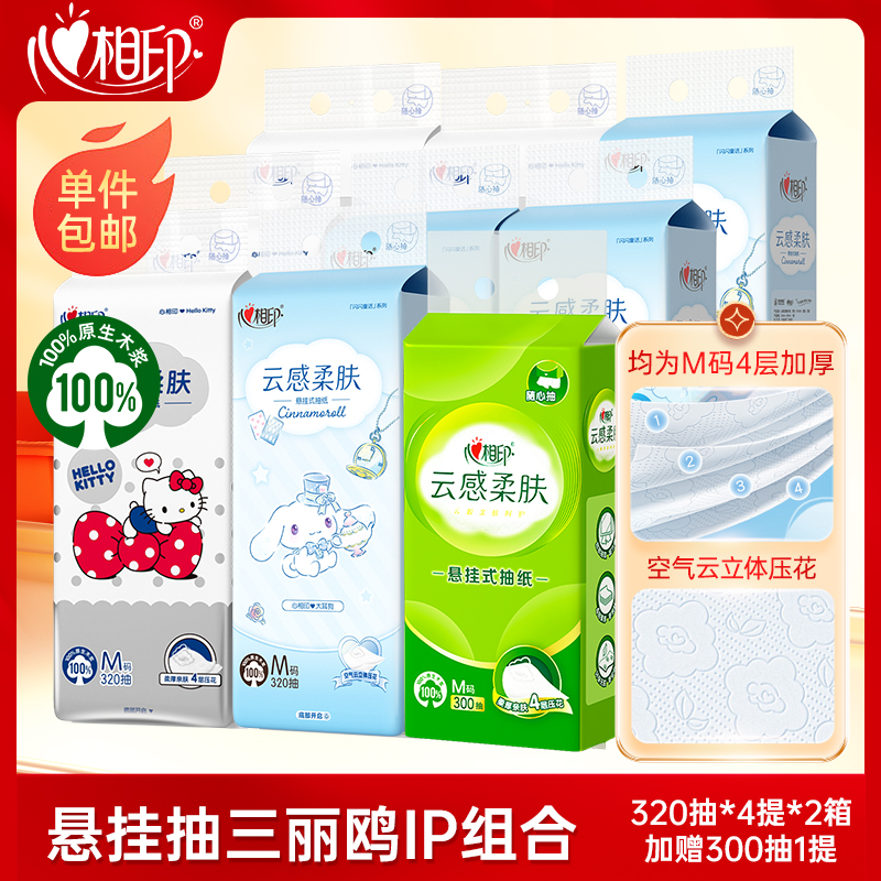 心相印抽纸悬挂式抽纸三丽鸥联名超值囤货装加厚M码320抽超亲肤C