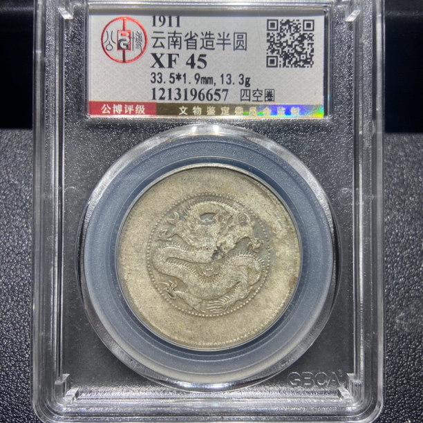 云南半圆龙6657/北京公博XF45/神临钱币