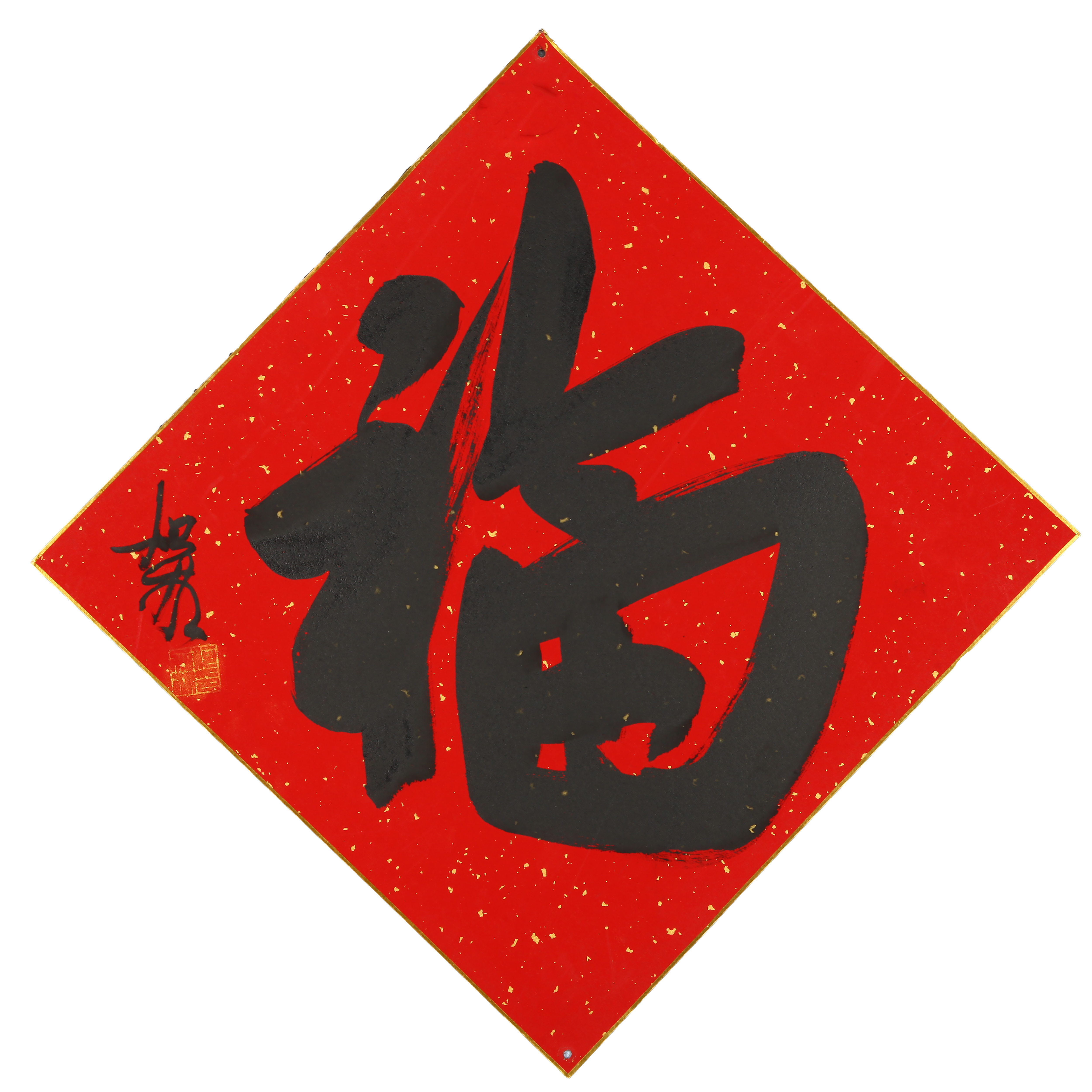 7、 何加林 书法“福”【艺术拍卖】