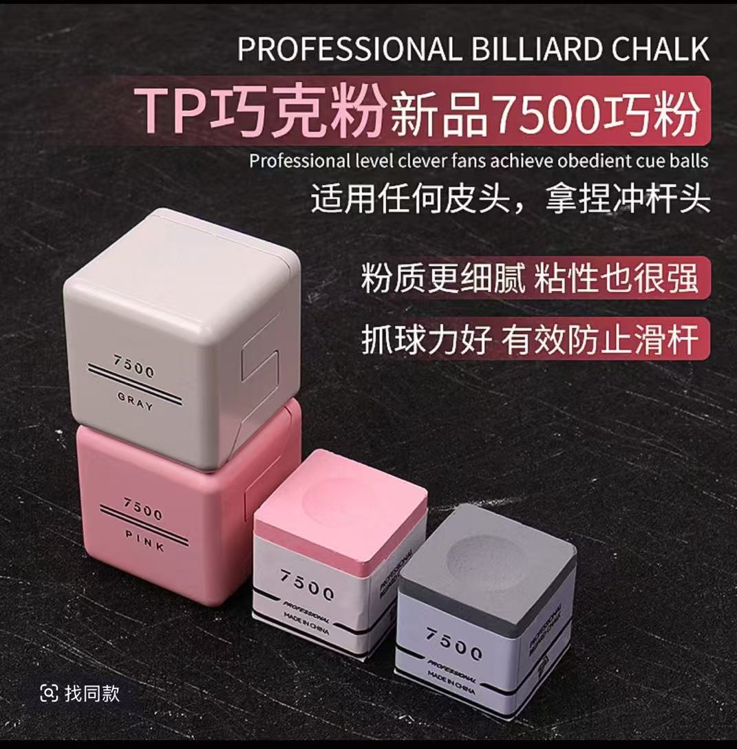 TurningPoint7500巧克粉单颗独立包装台球打台球专用TP巧克