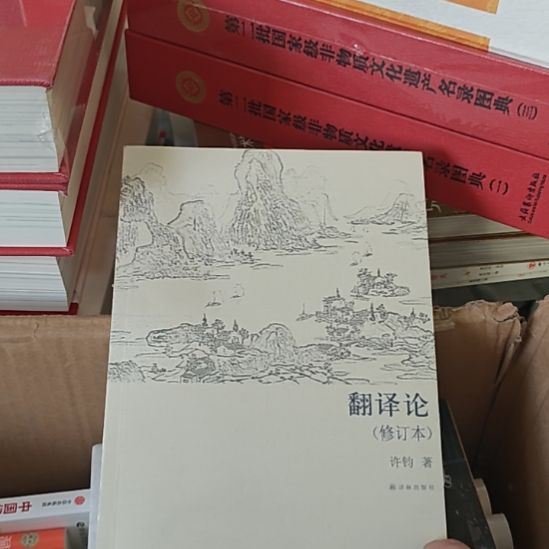 翻译论修订版许君著。