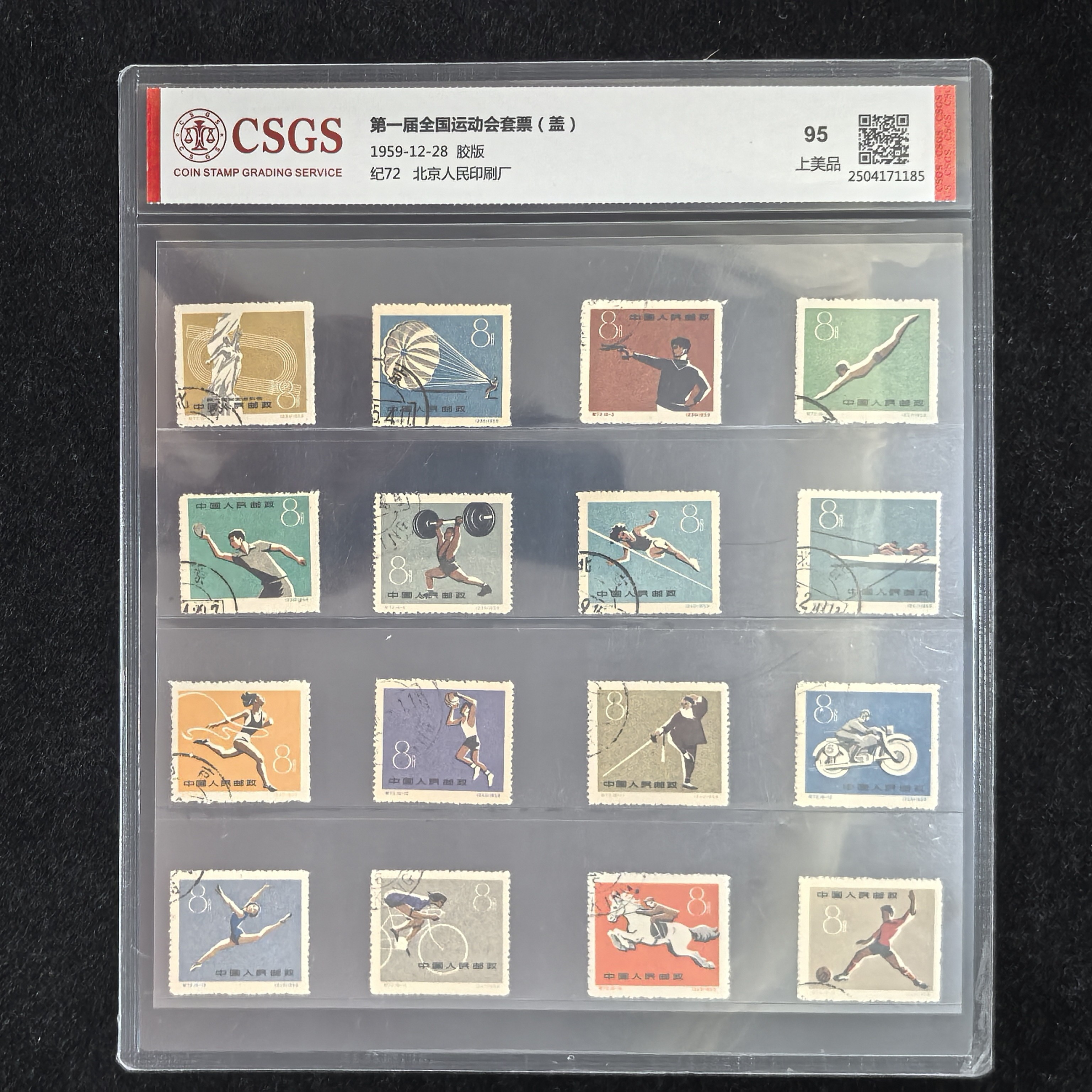 1959年纪72第一届全国运动会纪念邮票（盖销）国恒评级95分