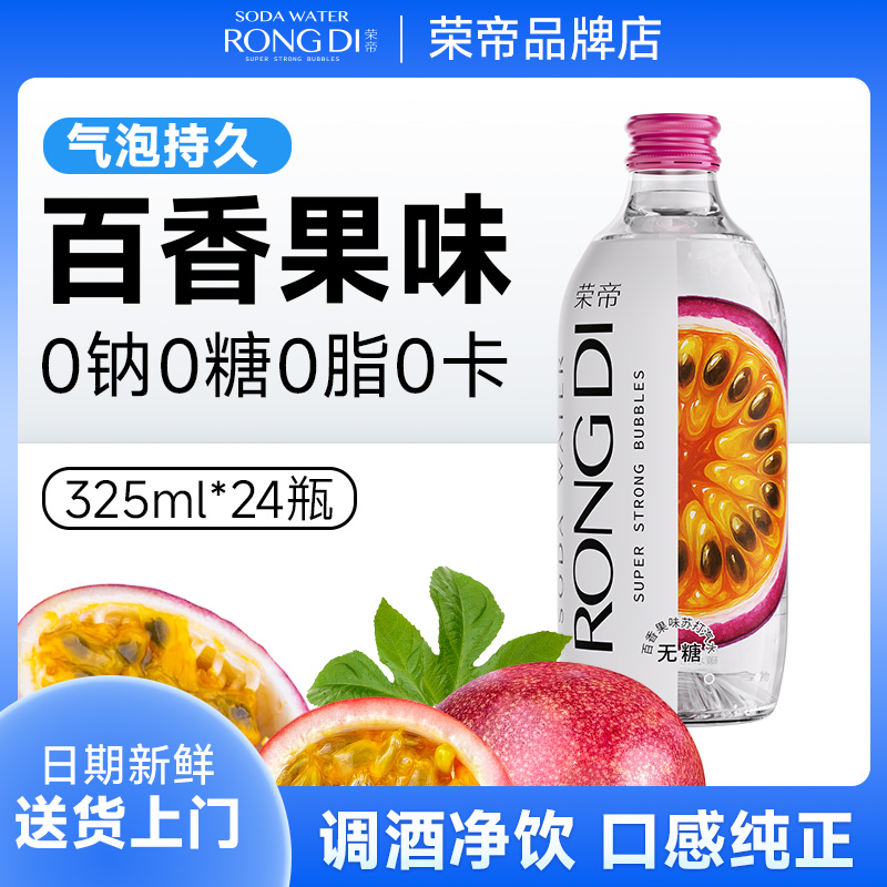 荣帝24瓶【百香果味】苏打水气泡水0糖调饮无糖汽水囤货装全家畅饮