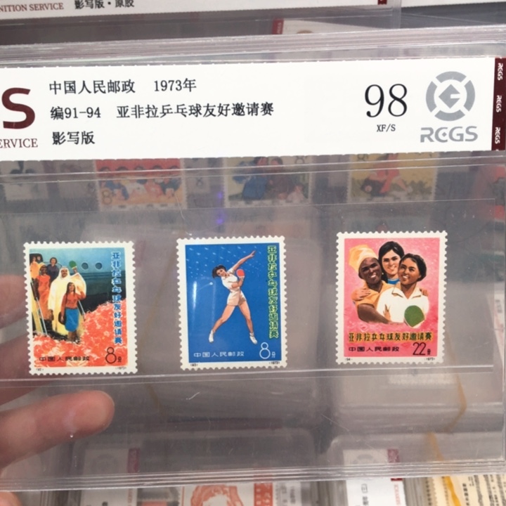 编号91-94乒三邮票98分