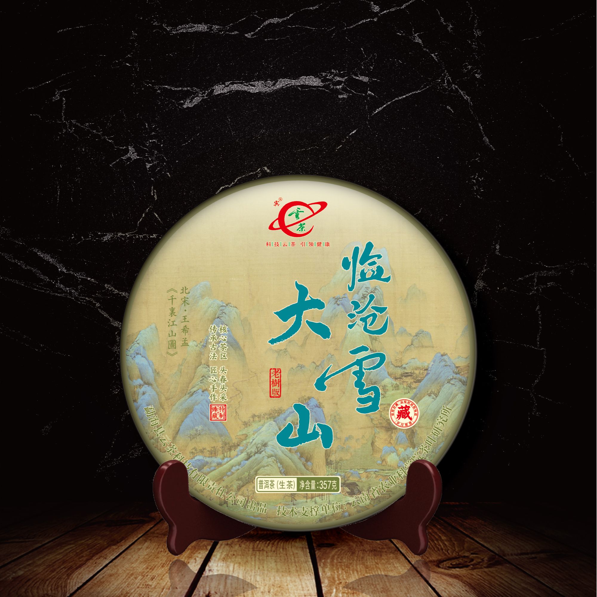 云茶2025年临沧大雪山普洱生茶357克茶饼 上新品鉴活动五月活动