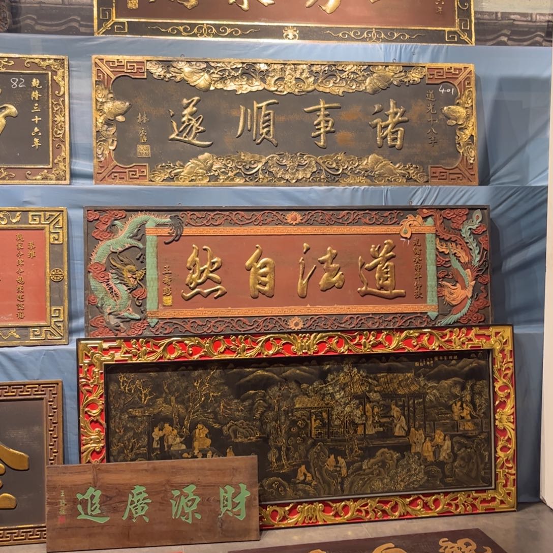 裴***靈木牌匾道法99999999