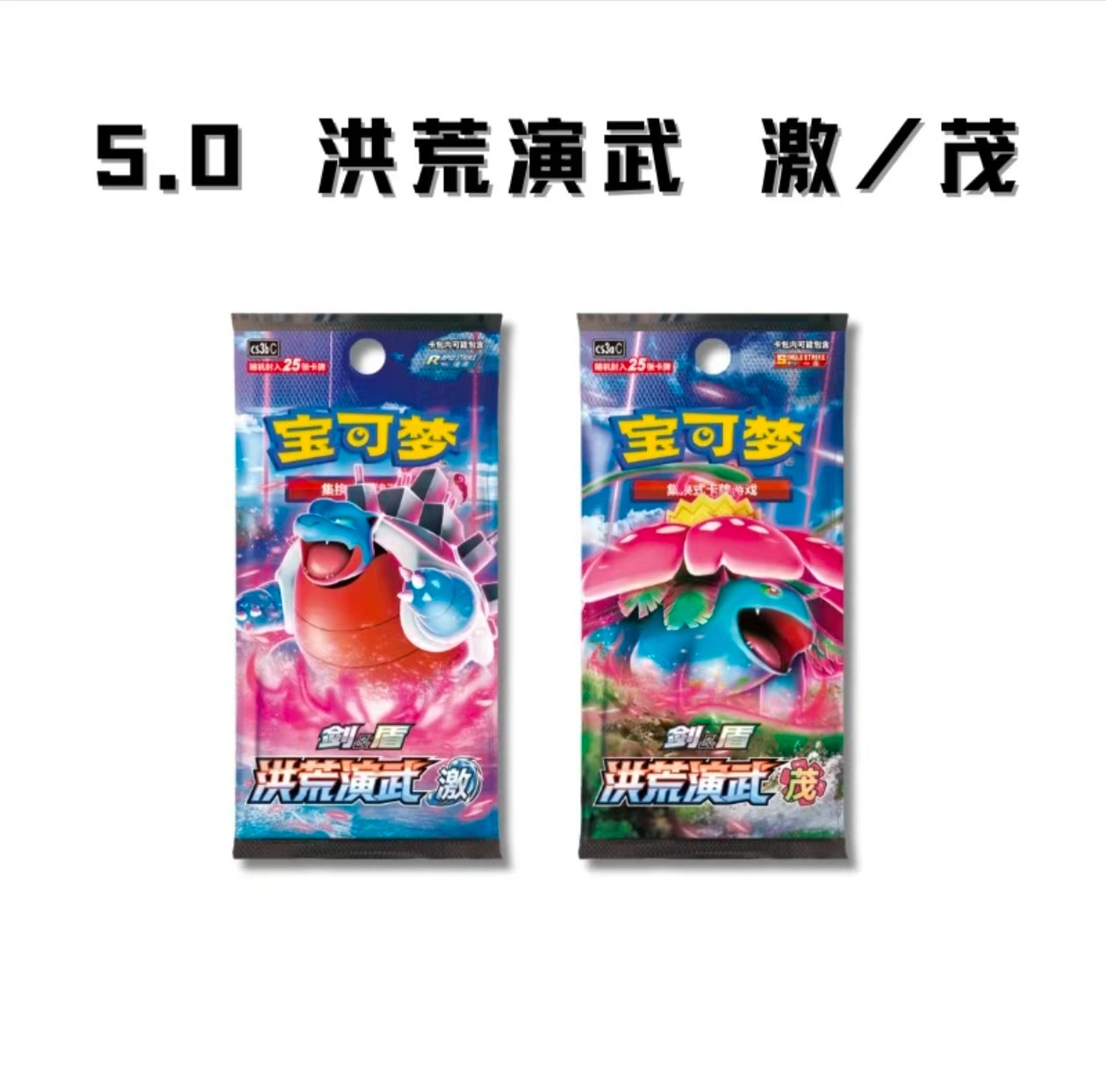 翘嘴 5.0 洪荒演武 激/茂 卡牌盲盒「默认代拆」