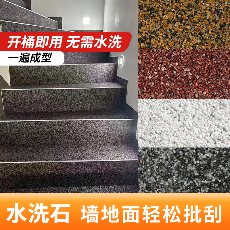 水洗石地面专用涂料室内免洗树脂环氧彩砂地坪漆艺术漆户外楼梯