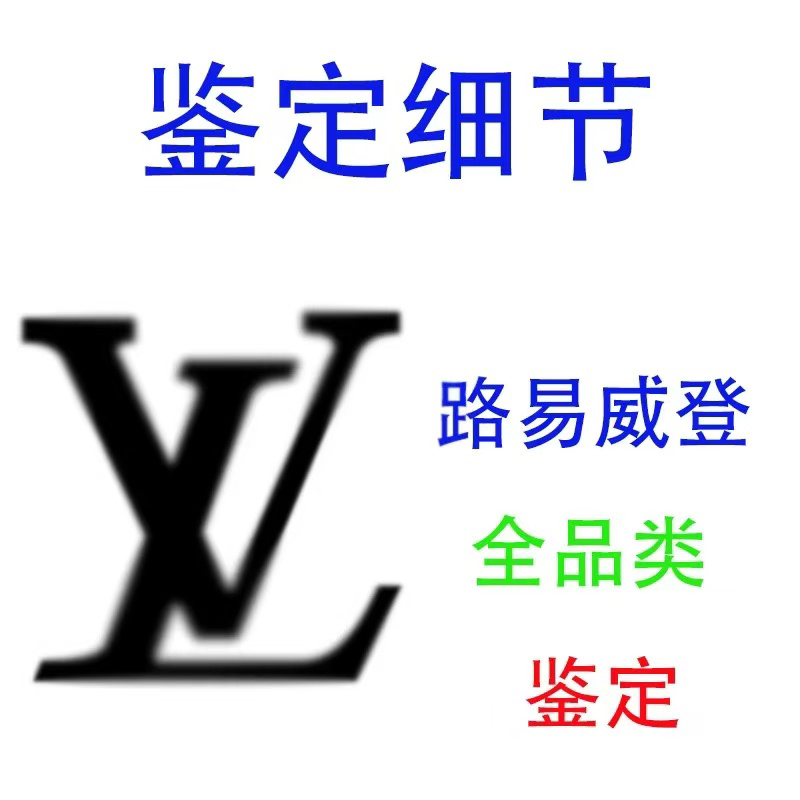 细节 鉴定 讲细节