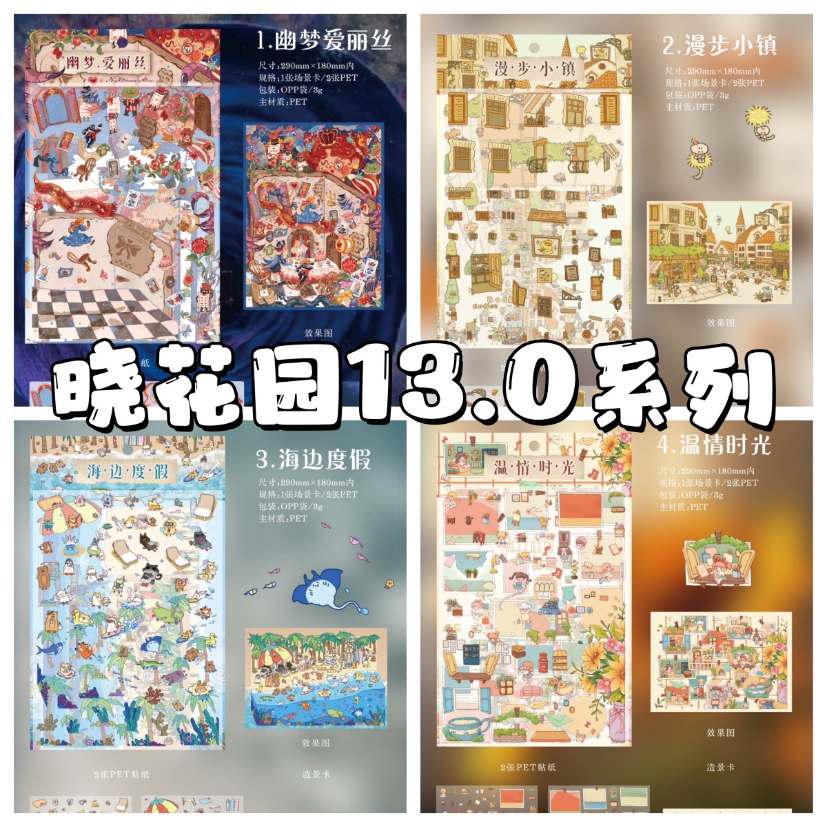 晓花园13.0童话梦境系列3D立体造景微缩造景贴纸手工diy贴纸