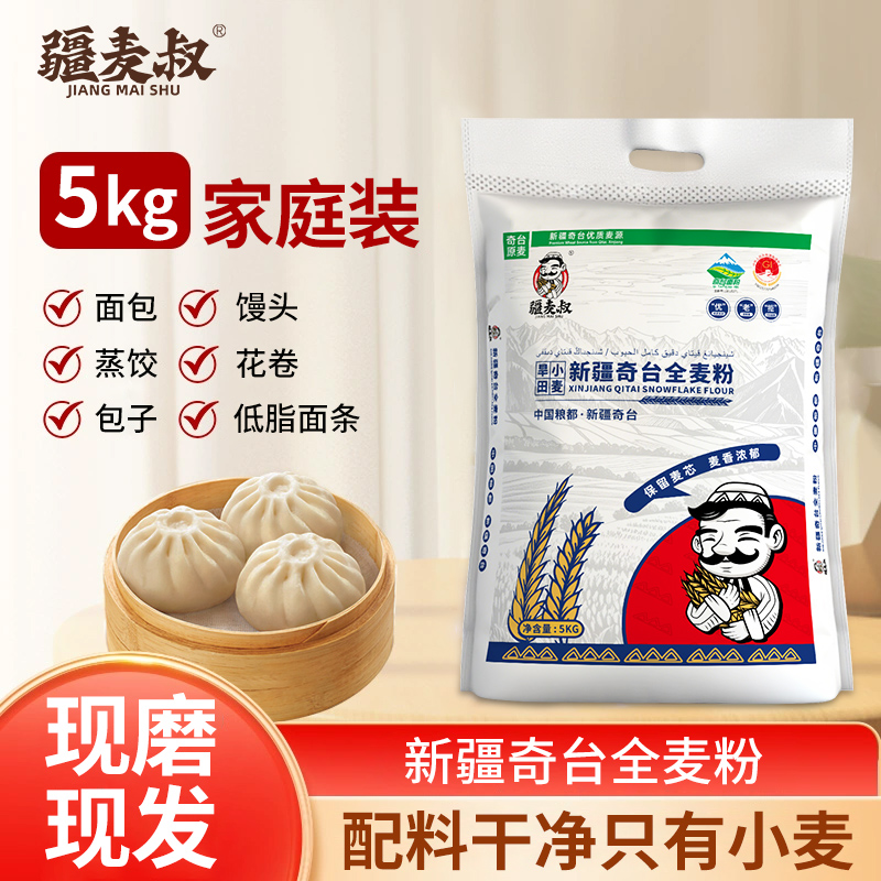 【现磨现发】疆麦叔奇台全麦粉5kg面包吐司烘焙新手