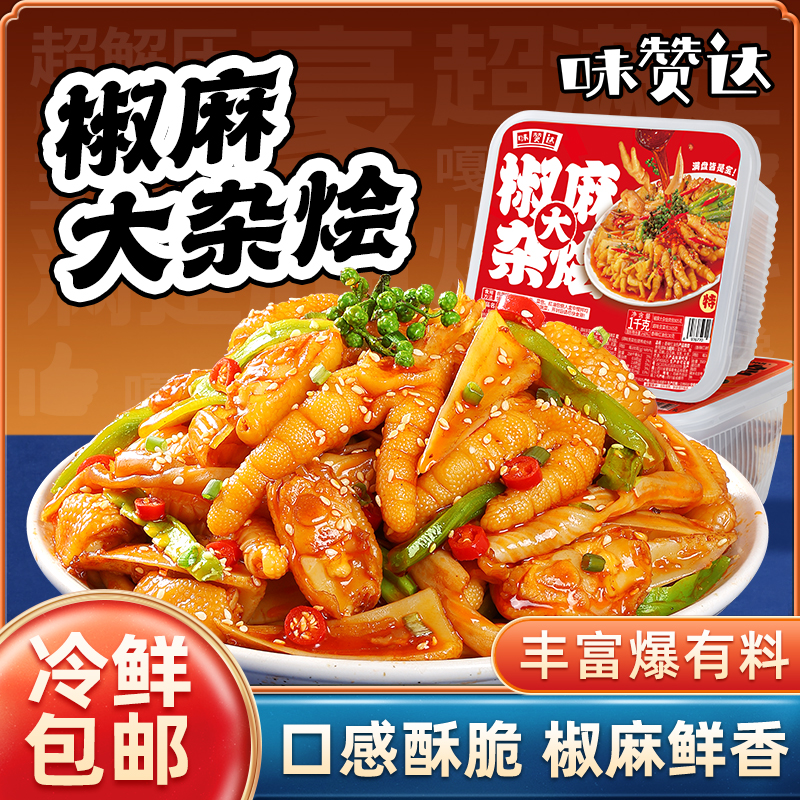 味赞达椒麻脆卤大杂烩500g盒装满山无馋骨鸡爪即速下饭菜鸡肉零食